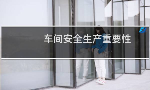 车间安全生产重要性