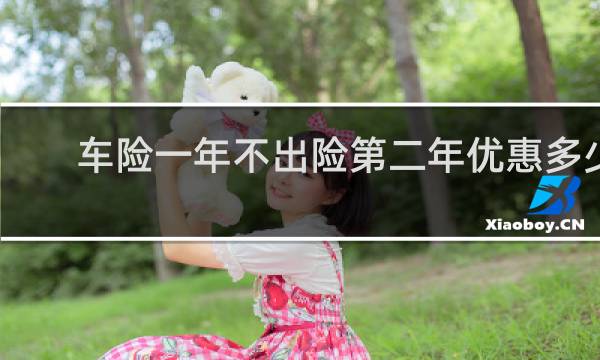 车险一年不出险第二年优惠多少