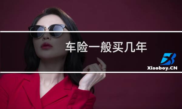 车险一般买几年