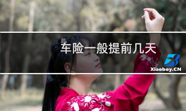 车险一般提前几天