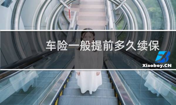 车险一般提前多久续保