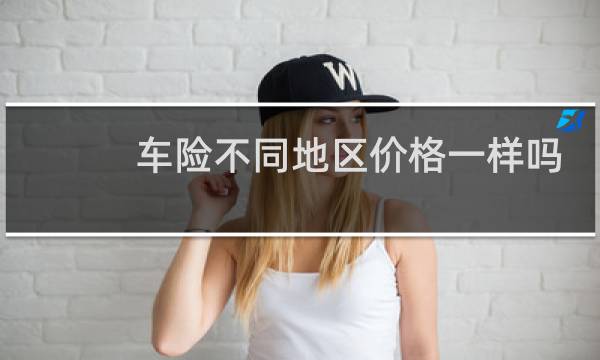 车险不同地区价格一样吗