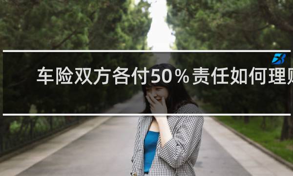 车险双方各付50％责任如何理赔