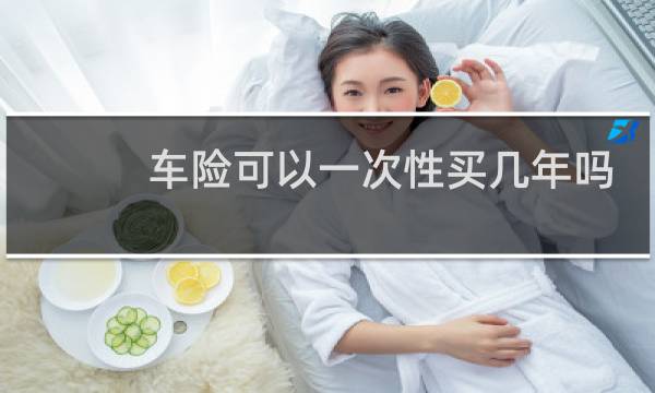 车险可以一次性买几年吗