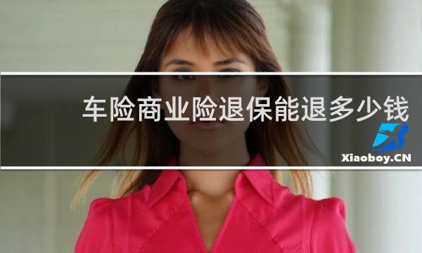车险商业险退保能退多少钱
