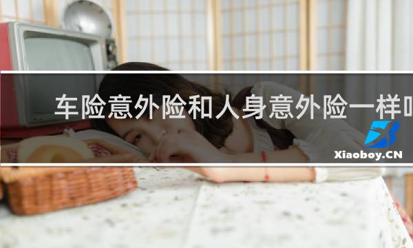 车险意外险和人身意外险一样吗图片