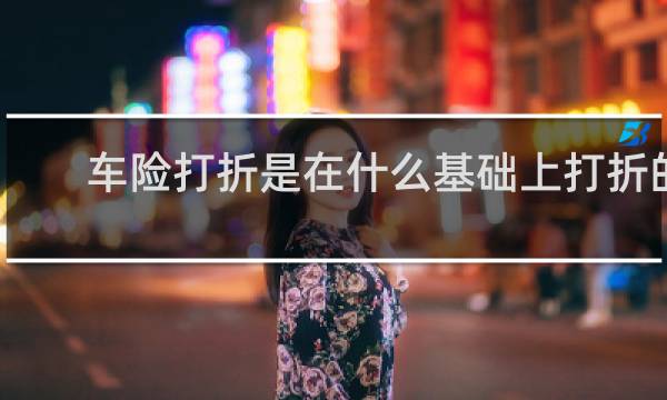 车险打折是在什么基础上打折的