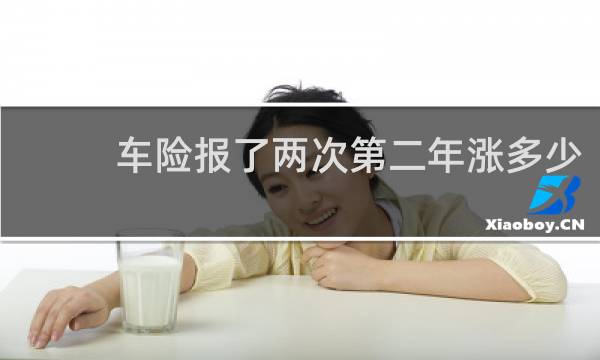 车险报了两次第二年涨多少