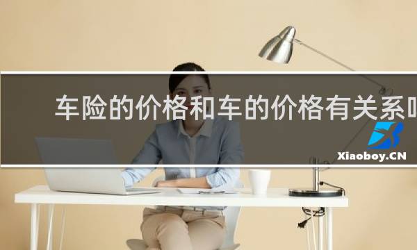 车险的价格和车的价格有关系吗