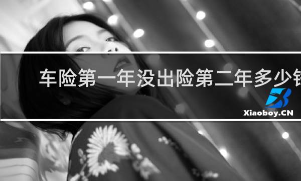 车险第一年没出险第二年多少钱图片