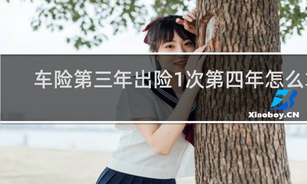 车险第三年出险1次第四年怎么算