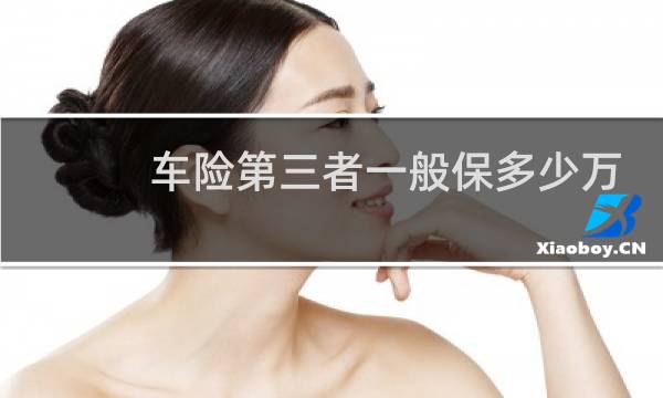 车险第三者一般保多少万