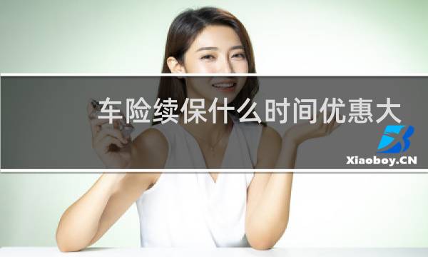 车险续保什么时间优惠大