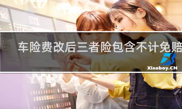 车险费改后三者险包含不计免赔吗