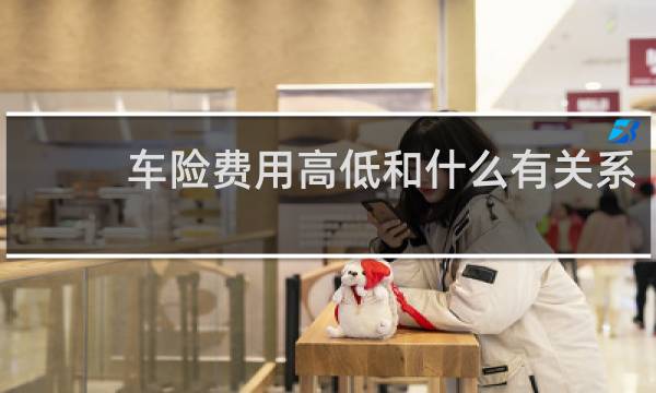 车险费用高低和什么有关系