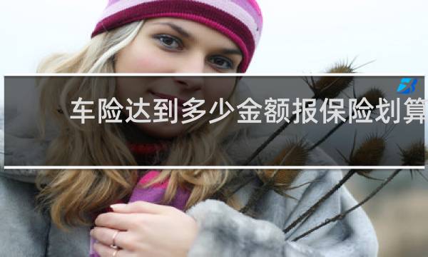 车险达到多少金额报保险划算
