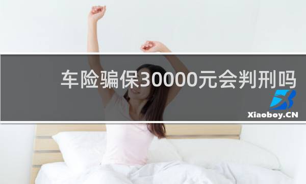 车险骗保30000元会判刑吗
