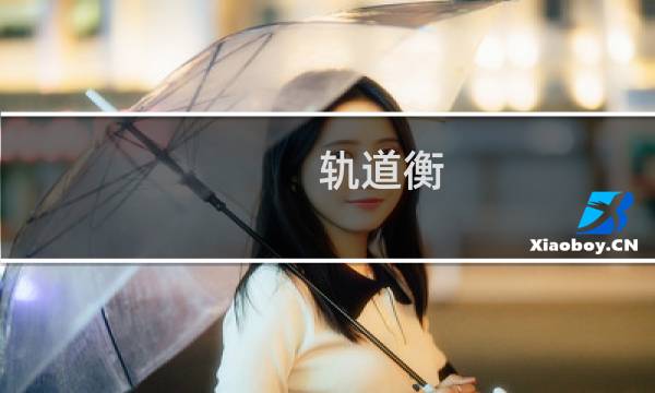 轨道衡