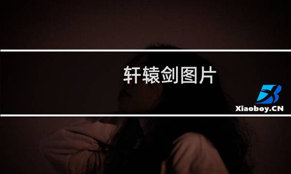 轩辕剑图片 上古神器（轩辕剑图片）图片