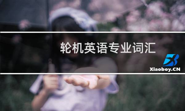 轮机英语专业词汇(终极版)图片
