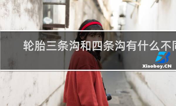 轮胎三条沟和四条沟有什么不同