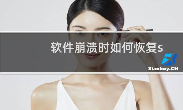 软件崩溃时如何恢复solidworks自动保存的文件