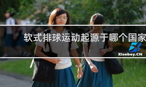 软式排球运动起源于哪个国家