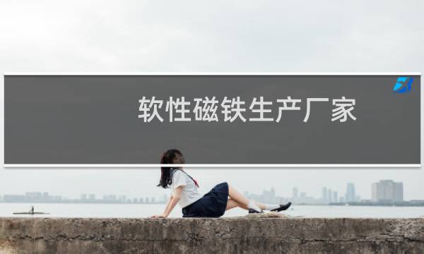 软性磁铁生产厂家
