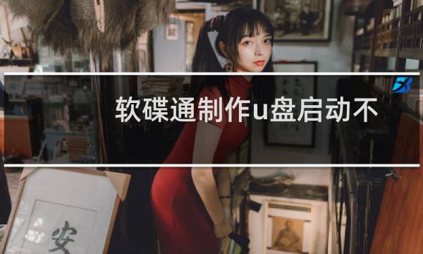 软碟通制作u盘启动不了（软碟通制作u盘启动）图片