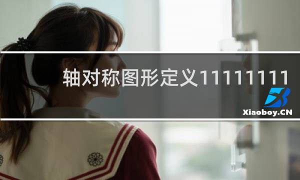 轴对称图形定义11111111