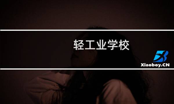 轻工业学校