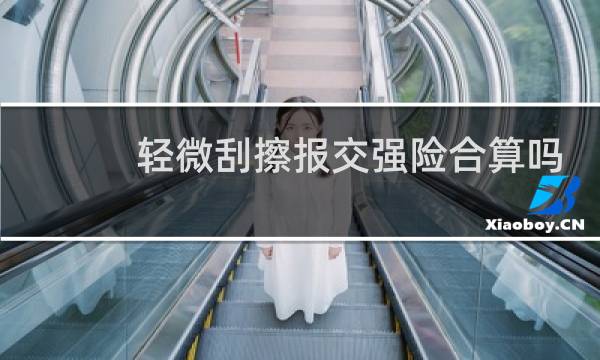 轻微刮擦报交强险合算吗图片