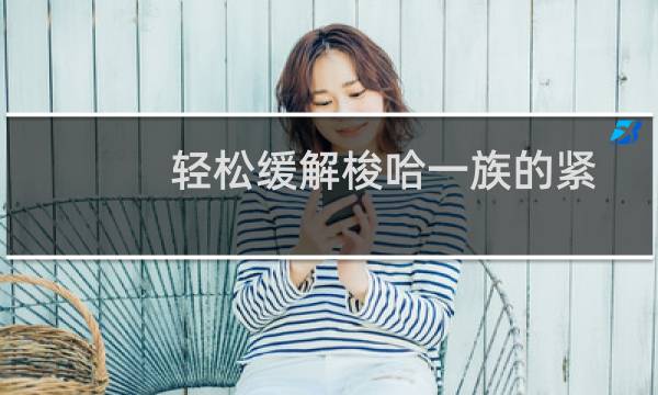 轻松缓解梭哈一族的紧张情绪