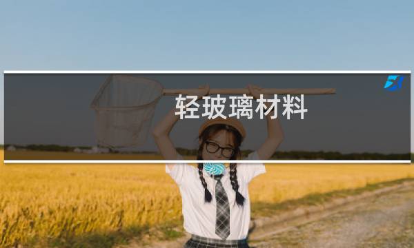 轻玻璃材料图片