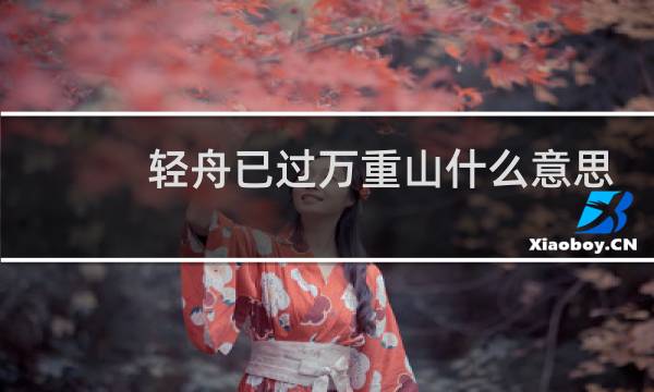 轻舟已过万重山什么意思？什么梗