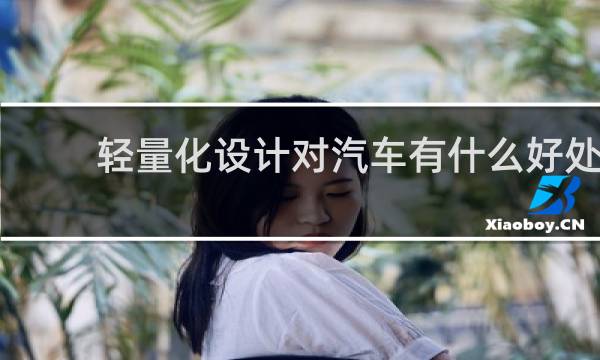 轻量化设计对汽车有什么好处