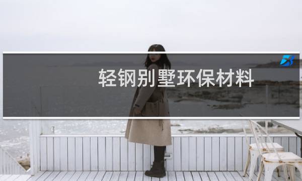 轻钢别墅环保材料