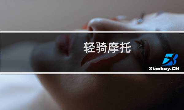 轻骑摩托