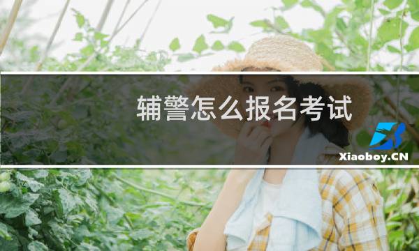 辅警怎么报名考试