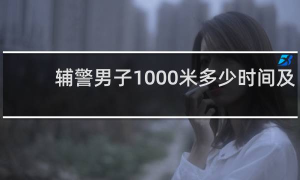 辅警男子1000米多少时间及格