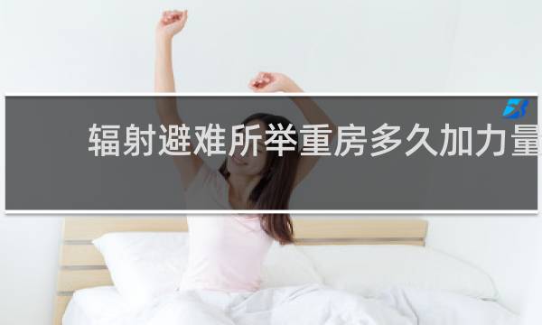 辐射避难所举重房多久加力量