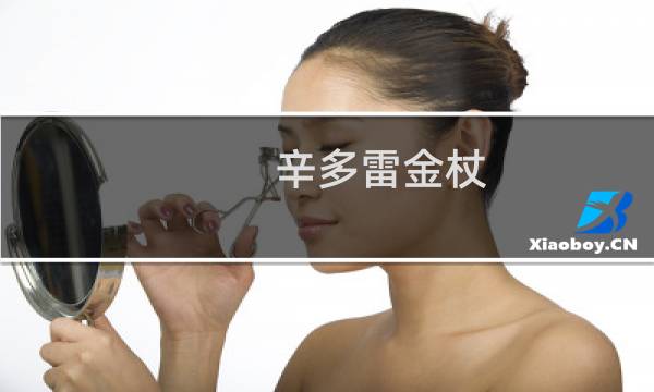 辛多雷金杖图片