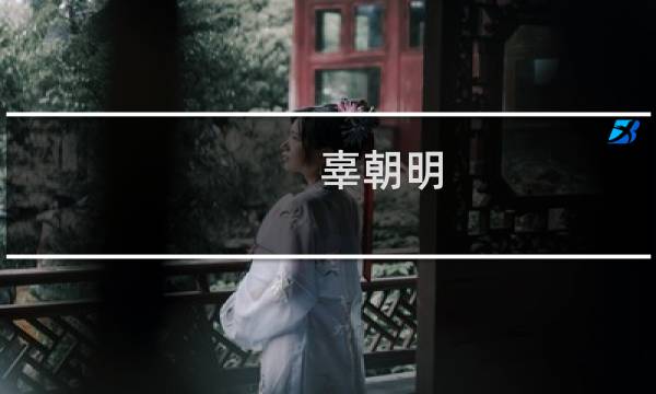 辜朝明