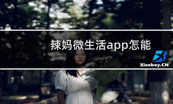 辣妈微生活app怎能么加入群组?