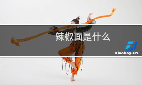 辣椒面是什么(辣椒面和辣椒粉的区别)