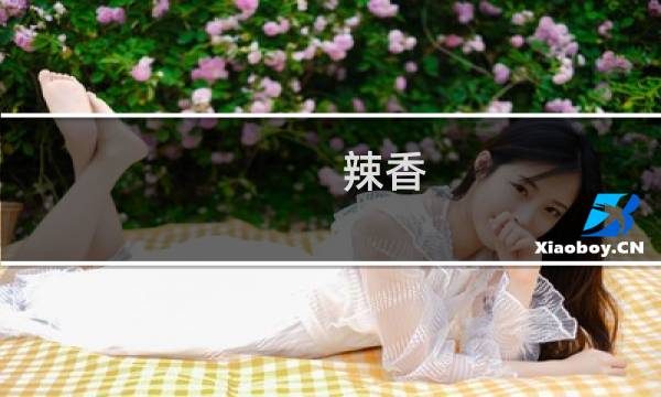 辣香 Mlxg为何被叫做辣香老师什么梗