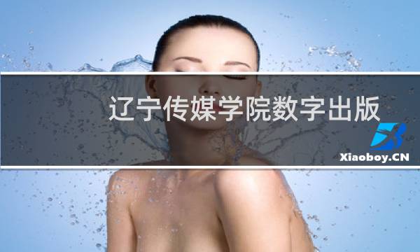 辽宁传媒学院数字出版专业好不好 排名多少位 全国第15名