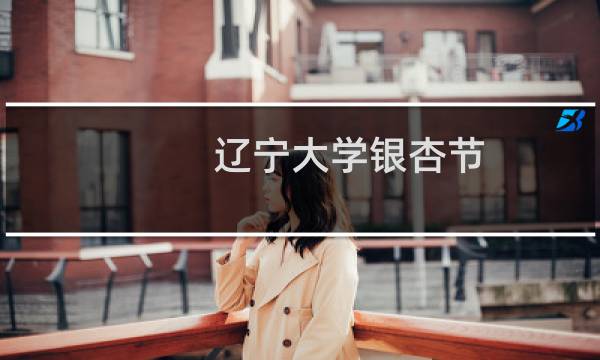 辽宁大学银杏节