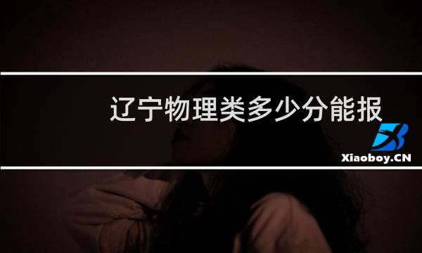 辽宁物理类多少分能报考成都理工大学 2025最低540分左右)附2022-2024历年分数)