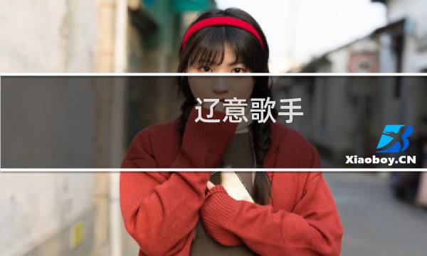 辽意歌手（辽意）图片